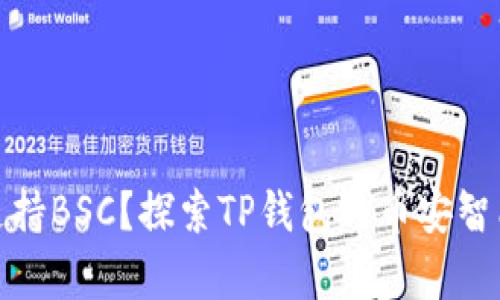 TP钱包是否支持BSC？探索TP钱包与币安智能链的兼容性