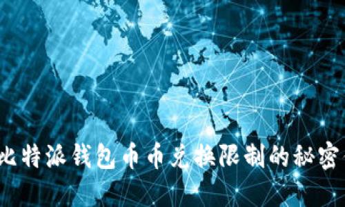 轻松解除比特派钱包币币兑换限制的秘密你知道吗?