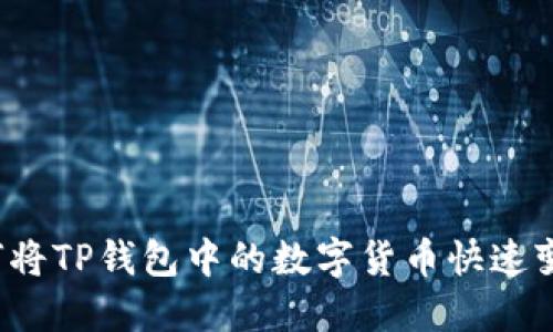 如何将TP钱包中的数字货币快速变现？