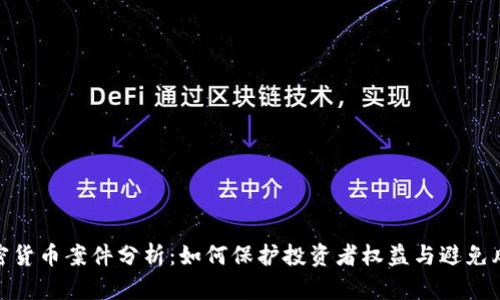 加密货币案件分析：如何保护投资者权益与避免风险