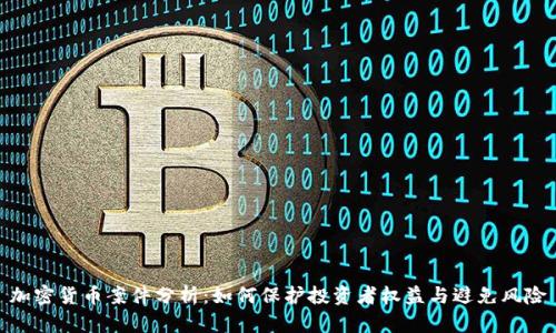 加密货币案件分析：如何保护投资者权益与避免风险