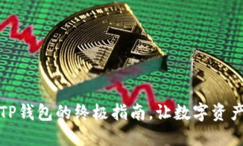 轻松批量创建TP钱包的终极指南，让数字资产管理更加高效