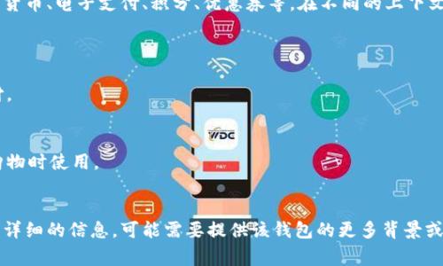 “U钱包”通常指的是一种数字钱包或电子钱包的应用，它主要用于存储和管理数字货币、电子支付、积分、优惠券等。在不同的上下文中，“U钱包”可能会指代不同的产品或平台，例如某些特定的金融科技应用或服务。

数字钱包的一些常见功能包括：

1. **支付功能**：用户可以使用数字钱包进行日常购物支付，支持线上和线下支付。
2. **资产存储**：用户可以将多种货币，包括加密货币、法定货币等存储在钱包中。
3. **转账功能**：用户可以方便地进行个人之间的转账或者支付。
4. **积分管理**：一些钱包还提供了管理商家积分和优惠券的功能，方便用户在购物时使用。
5. **账单管理**：用户可以通过这类钱包管理自己的消费记录和账单。

具体的“U钱包”的名称和功能可能因市场和地区的不同而有所不同。如果你需要更详细的信息，可能需要提供该钱包的更多背景或上下文。