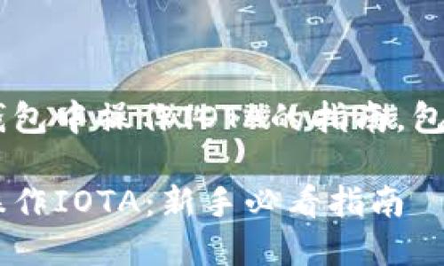 以下是关于如何在TP钱包中操作IOTA的指南，包括、关键词和内容大纲。

如何在TP钱包中轻松操作IOTA：新手必看指南