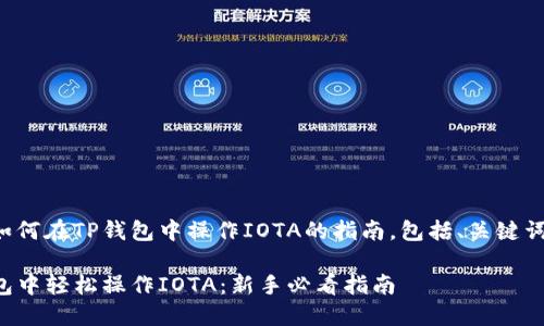 以下是关于如何在TP钱包中操作IOTA的指南，包括、关键词和内容大纲。

如何在TP钱包中轻松操作IOTA：新手必看指南