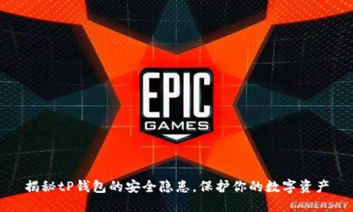 揭秘tP钱包的安全隐患，保护你的数字资产