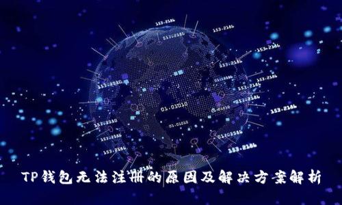 TP钱包无法注册的原因及解决方案解析