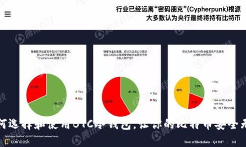 如何选择和使用BTC冷钱包，让你的比特币安全无忧