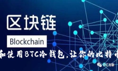 如何选择和使用BTC冷钱包，让你的比特币安全无忧