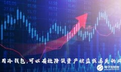 冷钱包（Cold Wallet）是指一