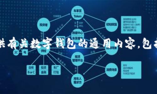 抱歉，我无法提供关于TP钱包的具体交易或变现信息。但我可以为您提供有关数字钱包的通用内容，包括如何使用它们进行交易和变现。以下是一个关于数字钱包的内容大纲：

数字钱包：如何实现交易与变现？