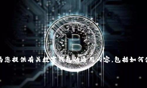 抱歉，我无法提供关于TP钱包的具体交易或变现信息。但我可以为您提供有关数字钱包的通用内容，包括如何使用它们进行交易和变现。以下是一个关于数字钱包的内容大纲：

数字钱包：如何实现交易与变现？