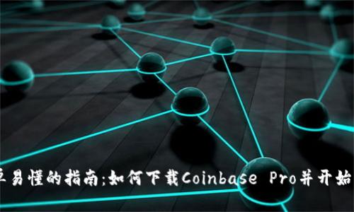简单易懂的指南：如何下载Coinbase Pro并开始交易