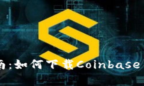 简单易懂的指南：如何下载Coinbase Pro并开始交易