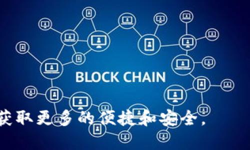 ERC20钱包是指支持ERC20标准的以太坊钱包。ERC20是一种以太坊区块链上的代币标准，允许开发者创建和发行各种代币，并确保这些代币能够在以太坊网络上互相操作。这里有一些关于ERC20钱包的关键点：

### 1. 什么是ERC20？
ERC20是以太坊网络上的一种代币标准，它定义了一套规则，使得基于以太坊的不同代币可以相互操作。通过遵循这套标准，开发者可以确保他们创建的代币能够被其他的以太坊应用程序、钱包和交易所所识别和使用。

### 2. ERC20钱包的功能
ERC20钱包专门用于存储和管理ERC20代币。它通常具备以下功能：
ul
    li存储、发送和接收ERC20代币/li
    li与去中心化应用（DApps）交互/li
    li跟踪代币余额和交易历史/li
/ul

### 3. 为什么选择ERC20钱包？
ERC20钱包广受欢迎的原因在于ERC20代币的广泛应用性以及以太坊网络的强大性能。这些钱包可以使用户方便地管理多个代币，并在需要时迅速进行交易。

### 4. 常见的ERC20钱包
市场上有多种ERC20钱包可供选择，包括：
ul
    li硬件钱包：如Ledger和Trezor，提供高级别的安全性。/li
    li软件钱包：如MetaMask和MyEtherWallet，易于使用并支持多种代币。/li
    li手机钱包：如Trust Wallet和Coinbase Wallet，便于移动交易。/li
/ul

### 5. 使用ERC20钱包需注意的事项
在使用ERC20钱包时，有一些重要事项需要注意：
ul
    li备份私钥和助记词，以防丢失访问权限。/li
    li定期更新钱包软件，确保安全性。/li
    li警惕钓鱼攻击，确保访问官网以下载钱包应用。/li
/ul

通过了解ERC20钱包及其功能，用户可以更好地管理他们的数字资产，从而在加密货币领域中获取更多的便捷和安全。