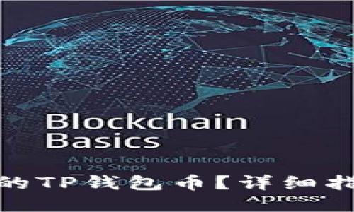 如何找回丢失的TP钱包币？详细指南与预防措施