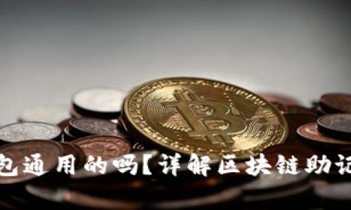 助记词是所有钱包通用的吗？详解区块链助记词的魅力与局限