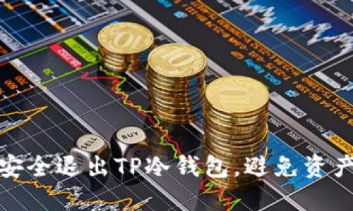 如何安全退出TP冷钱包，避免资产损失