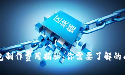 区块链钱包制作费用揭秘：你需要了解的成本与预算