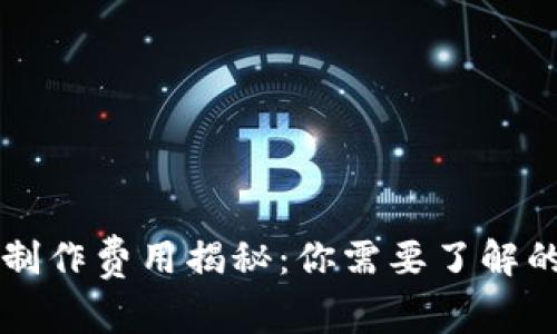 区块链钱包制作费用揭秘：你需要了解的成本与预算