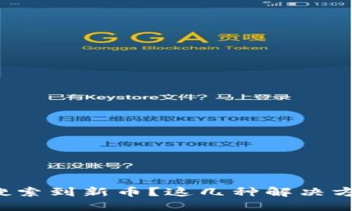 TP钱包中无法搜索到新币？这几种解决方法你不可不知！
