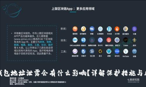 TP钱包地址泄露会有什么影响？详解保护措施与风险