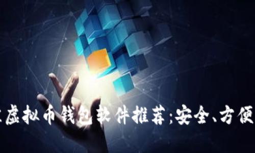 2023年最佳虚拟币钱包软件推荐：安全、方便、易用的选择