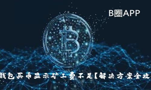 TP钱包买币显示矿工费不足？解决方案全攻略！