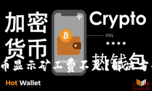 TP钱包买币显示矿工费不足？解决方案全攻略！