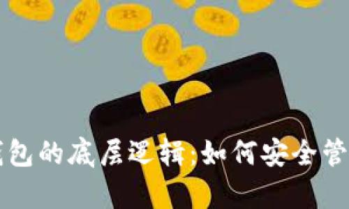 深入理解区块链钱包的底层逻辑：如何安全管理和存储数字资产