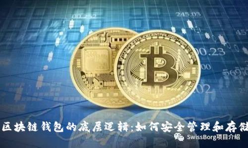 深入理解区块链钱包的底层逻辑：如何安全管理和存储数字资产