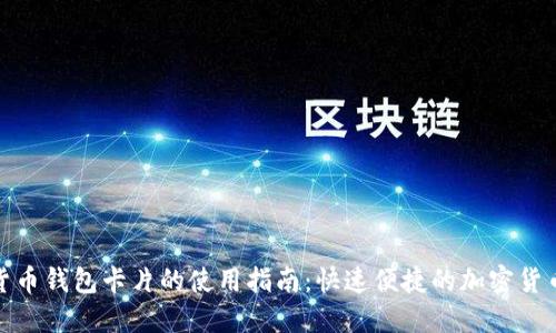 数字货币钱包卡片的使用指南：快速便捷的加密货币管理