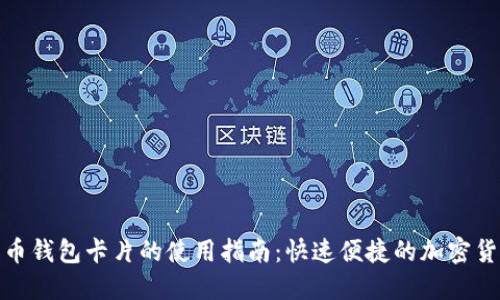 数字货币钱包卡片的使用指南：快速便捷的加密货币管理