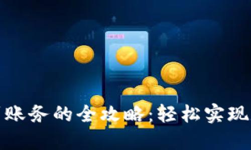 TP钱包转账到账务的全攻略：轻松实现数字资产转换
