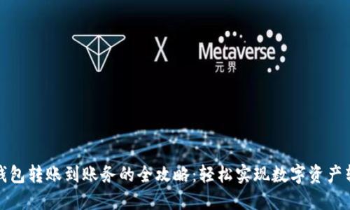 TP钱包转账到账务的全攻略：轻松实现数字资产转换
