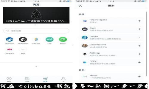 
如何在 Coinbase 钱包中导入私钥：一步一步指南