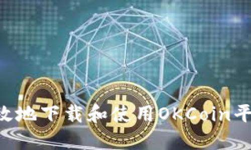 如何安全高效地下载和使用OKCoin平台：完整指南