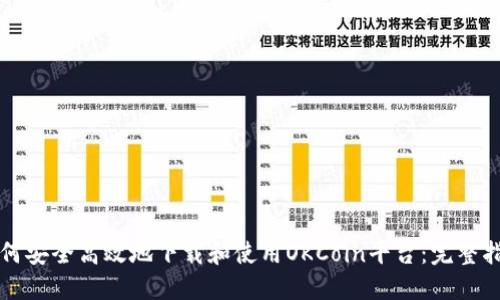 如何安全高效地下载和使用OKCoin平台：完整指南