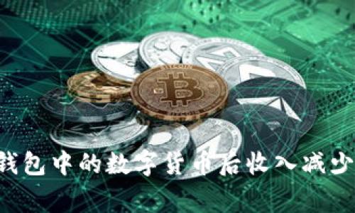 为什么出售TP钱包中的数字货币后收入减少？解析常见原因