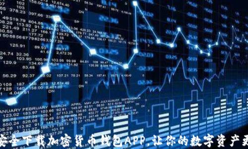
如何安全下载加密货币钱包APP，让你的数字资产更安全