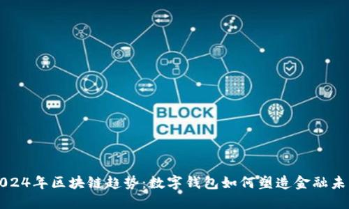 2024年区块链趋势：数字钱包如何塑造金融未来
