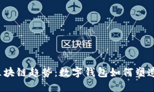 2024年区块链趋势：数字钱包如何塑造金融未来