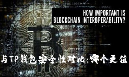 IM钱包与TP钱包安全性对比：哪个更值得信赖？