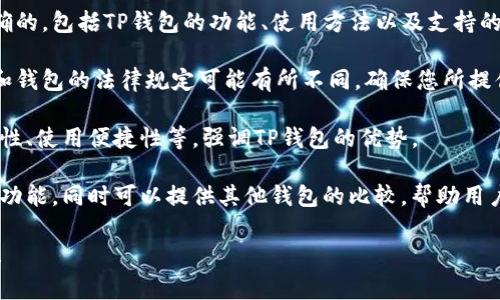 提到TP钱包时，通常是指一个特定的数字货币钱包应用程序或平台，与虚拟币相关的内容可以适当提到TP钱包，但需要注意几个方面：

1. **准确性**: 确保您所提到的信息是准确的，包括TP钱包的功能、使用方法以及支持的虚拟币种类。

2. **合规性**: 由于某些地区对虚拟货币和钱包的法律规定可能有所不同，确保您所提供的信息符合当地法规。

3. **用户需求**: 针对用户的痛点，如安全性、使用便捷性等，强调TP钱包的优势。

4. **客观性**: 尽量保持中立，避免夸大其功能，同时可以提供其他钱包的比较，帮助用户做出明智的选择。

如需进一步讨论或有具体问题，请随时告知！