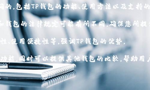 提到TP钱包时，通常是指一个特定的数字货币钱包应用程序或平台，与虚拟币相关的内容可以适当提到TP钱包，但需要注意几个方面：

1. **准确性**: 确保您所提到的信息是准确的，包括TP钱包的功能、使用方法以及支持的虚拟币种类。

2. **合规性**: 由于某些地区对虚拟货币和钱包的法律规定可能有所不同，确保您所提供的信息符合当地法规。

3. **用户需求**: 针对用户的痛点，如安全性、使用便捷性等，强调TP钱包的优势。

4. **客观性**: 尽量保持中立，避免夸大其功能，同时可以提供其他钱包的比较，帮助用户做出明智的选择。

如需进一步讨论或有具体问题，请随时告知！