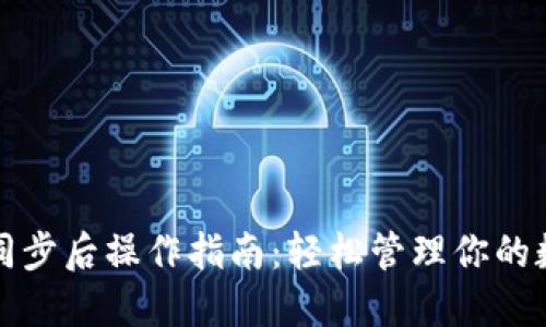 tP钱包同步后操作指南：轻松管理你的数字资产
