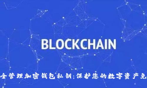 如何安全管理加密钱包私钥：保护您的数字资产免受威胁