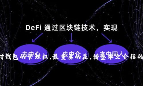 biji忘记TP钱包密码？教你如何轻松找回/biji

TP钱包密码, 找回钱包密码, 加密钱包安全, 钱包账号保护/guanjianci

引言

在数字货币日益盛行的今天，越来越多的人们开始使用加密钱包来存储他们的资产。TP钱包作为一款知名的加密钱包工具，为用户提供了方便的资产管理功能。然而，在使用TP钱包的过程中，有些用户可能会碰到一个棘手的问题——忘记了钱包密码。那么，遇到这种情况应该如何处理呢？本文将为你提供详细的解决方案。

密码忘记的常见原因

在我们深入探讨找回密码的方法之前，了解一下密码忘记的常见原因是非常必要的。很多时候，用户因以下几种情况忘记钱包密码：

ul
    li长时间未使用钱包，导致忘记密码。/li
    li为了安全，密码设置较为复杂，难以记忆。/li
    li更换设备或删除应用后，未能妥善备份密码信息。/li
/ul

了解原因有助于在未来避免同样的问题，也为后续的操作提供了思路。

找回TP钱包密码的步骤

h41. 尝试常用密码/h4

首先，很多用户在创建钱包时设置了一些易记的密码。虽然出于安全考虑，建议使用复杂密码，但在紧急情况下，您可以尝试一些常用的组合，比如生日、电话号码或者其他与您相关的数字组合。这一步骤虽然简单，但有时能解决问题。

h42. 使用助记词恢复钱包/h4

如果您在创建钱包时记录了助记词（通常为12个或24个单词），那么可以通过助记词恢复钱包。助记词不仅可以用来找回密码，还可以用于在不同设备上重新登录钱包。具体步骤为：

ol
    li打开TP钱包应用，并选择“恢复钱包”选项。/li
    li输入您的助记词，注意顺序和拼写的准确性。/li
    li按照提示设置新的密码，确保密码安全。/li
/ol

这一步骤可以帮助您快速找回钱包的使用权限，同时也提高了安全性。

h43. 联系TP钱包客服/h4

如果您没有助记词或者已经忘记了它，那么可以考虑联系TP钱包的客服团队。虽然这可能需要一些时间，但客服通常会通过一些身份验证措施来帮助您找回访问权限。在与客服沟通时，需要提供一些您账户的相关信息，以便核实身份。

h44. 验证身份信息/h4

在联系TP钱包客服时，可能会要求提供与账户相关的资料，比如交易记录、账户注册时使用的电子邮件地址等。确保保持耐心，并遵循相关的指引进行信息的核实，以便于快速恢复您的账户。

预防密码遗忘的方法

在成功找回钱包密码后，用户应该考虑采取一些措施来防止未来再次出现类似问题。

h41. 使用密码管理工具/h4

考虑使用密码管理工具，帮助您安全存储各种密码信息。这类工具通常提供加密存储功能，并支持多平台使用，方便在需要时进行访问。

h42. 记录助记词和密码/h4

将您的助记词和密码记录在安全的地方，比如纸质笔记本或安全的数字备份。确保这些信息不易被他人获取，同时也要确保可随时访问。

h43. 定期更新密码/h4

定期更换钱包密码，可以有效提升安全性。每隔一段时间，您可以设置一个新密码，并同步更新记录。

总结

忘记TP钱包密码并不可怕，采取正确的措施就能轻松找回。通过尝试常用密码、使用助记词、联系客户服务以及进行身份验证等方法，用户可以及时恢复对钱包的管理权。最重要的是，借鉴本文介绍的预防措施，提升密码管理的安全性，从根源上减少忘记密码的风险。保持良好的信息记录习惯，将帮助您更安心地使用TP钱包，享受加密货币带来的便利。

现在，您是否对如何应对TP钱包密码忘记这一问题有了更清晰的认识？希望这篇文章能够帮助到您，确保您的资产安全！