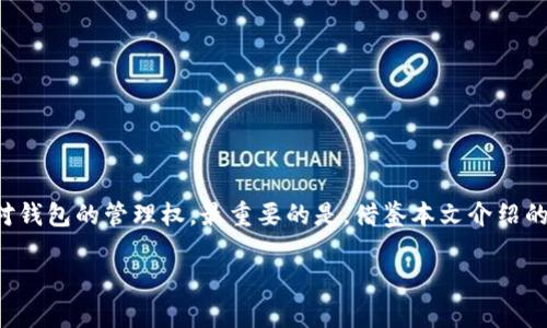 biji忘记TP钱包密码？教你如何轻松找回/biji

TP钱包密码, 找回钱包密码, 加密钱包安全, 钱包账号保护/guanjianci

引言

在数字货币日益盛行的今天，越来越多的人们开始使用加密钱包来存储他们的资产。TP钱包作为一款知名的加密钱包工具，为用户提供了方便的资产管理功能。然而，在使用TP钱包的过程中，有些用户可能会碰到一个棘手的问题——忘记了钱包密码。那么，遇到这种情况应该如何处理呢？本文将为你提供详细的解决方案。

密码忘记的常见原因

在我们深入探讨找回密码的方法之前，了解一下密码忘记的常见原因是非常必要的。很多时候，用户因以下几种情况忘记钱包密码：

ul
    li长时间未使用钱包，导致忘记密码。/li
    li为了安全，密码设置较为复杂，难以记忆。/li
    li更换设备或删除应用后，未能妥善备份密码信息。/li
/ul

了解原因有助于在未来避免同样的问题，也为后续的操作提供了思路。

找回TP钱包密码的步骤

h41. 尝试常用密码/h4

首先，很多用户在创建钱包时设置了一些易记的密码。虽然出于安全考虑，建议使用复杂密码，但在紧急情况下，您可以尝试一些常用的组合，比如生日、电话号码或者其他与您相关的数字组合。这一步骤虽然简单，但有时能解决问题。

h42. 使用助记词恢复钱包/h4

如果您在创建钱包时记录了助记词（通常为12个或24个单词），那么可以通过助记词恢复钱包。助记词不仅可以用来找回密码，还可以用于在不同设备上重新登录钱包。具体步骤为：

ol
    li打开TP钱包应用，并选择“恢复钱包”选项。/li
    li输入您的助记词，注意顺序和拼写的准确性。/li
    li按照提示设置新的密码，确保密码安全。/li
/ol

这一步骤可以帮助您快速找回钱包的使用权限，同时也提高了安全性。

h43. 联系TP钱包客服/h4

如果您没有助记词或者已经忘记了它，那么可以考虑联系TP钱包的客服团队。虽然这可能需要一些时间，但客服通常会通过一些身份验证措施来帮助您找回访问权限。在与客服沟通时，需要提供一些您账户的相关信息，以便核实身份。

h44. 验证身份信息/h4

在联系TP钱包客服时，可能会要求提供与账户相关的资料，比如交易记录、账户注册时使用的电子邮件地址等。确保保持耐心，并遵循相关的指引进行信息的核实，以便于快速恢复您的账户。

预防密码遗忘的方法

在成功找回钱包密码后，用户应该考虑采取一些措施来防止未来再次出现类似问题。

h41. 使用密码管理工具/h4

考虑使用密码管理工具，帮助您安全存储各种密码信息。这类工具通常提供加密存储功能，并支持多平台使用，方便在需要时进行访问。

h42. 记录助记词和密码/h4

将您的助记词和密码记录在安全的地方，比如纸质笔记本或安全的数字备份。确保这些信息不易被他人获取，同时也要确保可随时访问。

h43. 定期更新密码/h4

定期更换钱包密码，可以有效提升安全性。每隔一段时间，您可以设置一个新密码，并同步更新记录。

总结

忘记TP钱包密码并不可怕，采取正确的措施就能轻松找回。通过尝试常用密码、使用助记词、联系客户服务以及进行身份验证等方法，用户可以及时恢复对钱包的管理权。最重要的是，借鉴本文介绍的预防措施，提升密码管理的安全性，从根源上减少忘记密码的风险。保持良好的信息记录习惯，将帮助您更安心地使用TP钱包，享受加密货币带来的便利。

现在，您是否对如何应对TP钱包密码忘记这一问题有了更清晰的认识？希望这篇文章能够帮助到您，确保您的资产安全！