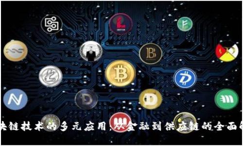 区块链技术的多元应用：从金融到供应链的全面解析